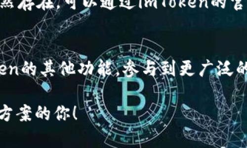 在讨论是否能在imToken钱包中存放EOS之前，我们需要对imToken和EOS这两个概念有一个初步的了解。

什么是imToken?
imToken是一款非常受欢迎的移动钱包应用，旨在为用户提供安全、便捷的数字资产管理服务。它支持多种加密资产的存储和交易，包括以太坊及其ERC20代币。用户可以通过imToken安全地存储和交易他们的数字货币，管理自己的资产，甚至参与去中心化金融（DeFi）和其他区块链项目。

什么是EOS?
EOS是一种区块链平台，旨在让开发者能够更容易地构建去中心化应用（DApp）。与其他区块链系统相比，EOS的设计强调可扩展性和易用性。它允许开发者快速构建和发布大规模的应用程序，并提供了高吞吐量和低延迟的特点。此外，EOS还有自己的代币——EOS代币，它不仅用于支付交易费用，还用于治理和投票。

imToken能否存放EOS?
对于许多imToken用户来说，是否能够在imToken钱包中存放EOS是一个常见的问题。答案是：是的，目前imToken支持EOS存储。

这意味着用户可以方便地将自己的EOS代币存放在imToken中，享受该钱包提供的安全性和便利性。通过imToken，用户可以轻松管理他们的EOS资产，了解EOS市场的最新动态，甚至参与EOS生态中的各种活动。

如何在imToken中存放EOS?
在imToken中存放EOS是相对简单的。以下是一些步骤，可以帮助你更好地管理你的EOS资产：

ol
    listrong下载并安装imToken钱包：/strong如果你还没有下载imToken，可以在App Store或Google Play中找到并下载这款应用。/li
    listrong创建或导入钱包：/strong打开app后，你可以选择创建一个新的钱包或者导入现有的钱包（通过助记词或私钥）。/li
    listrong添加EOS资产：/strong进入钱包界面，点击“添加资产”按钮。在资产列表中找到EOS并添加。/li
    listrong存入EOS：/strong你可以通过向你的EOS地址发送EOS币进行资金存入。你可以在钱包中找到你的EOS地址，复制后在其他交易所或钱包中发送EOS。/li
/ol

imToken存放EOS的优势
在imToken中存放EOS还可以带来一些额外的好处，包括：

ul
    listrong安全性：/strongimToken采用了多层安全机制，包括私钥本地存储和数据加密，让用户的资产更加安全。/li
    listrong易于使用：/strongimToken友好的用户界面，使得用户可以很方便地查看和管理他们的数字资产。/li
    listrong支持多链资产：/strong不仅限于EOS，用户还可以在同一钱包中管理其他多种资产，方便用户进行资产组合。/li
    listrong信息透明：/strongimToken提供实时的市场数据，让用户能够时刻了解市场动态，做出明智的决策。/li
/ul

使用imToken存放EOS的注意事项
虽然在imToken中存放EOS是方便的，但用户在使用过程中也需要注意一些事项：

ul
    listrong确保版本更新：/strong保持imToken应用的最新版本，以获得最新的安全性和功能改进。/li
    listrong备份助记词：/strong一定要保存好助记词，防止设备丢失或损坏时导致资产无法恢复。/li
    listrong小额交易测试：/strong在进行大额转账之前，可以先用小额进行测试，确保交易能正常进行。/li
/ul

常见问题解答

h41. 在imToken中如何查看EOS的市场价格?/h4
在imToken应用中，用户只需进入钱包界面，选择EOS资产，然后就可以看到该资产的实时市场价格。imToken通常集成了实时价格数据，方便用户随时了解EOS的市场动态。此外，用户还可以通过查看市场行情板块，获得其他相关资产的市场信息。

h42. 如果我在imToken中遇到技术问题，应该怎么办?/h4
如果用户在使用imToken时遇到技术问题，建议首先查看imToken的官方文档和常见问题解答，那里有许多能解决常见问题的资料。若问题依然存在，可以通过imToken的官方客服渠道寻求帮助。imToken团队通常会快速响应用户的咨询，帮助解决问题。

总结
总的来说，imToken钱包支持EOS的存放和管理，为用户提供了一个安全、方便的资产管理解决方案。用户不仅能够存放EOS，还可以利用imToken的其他功能，参与到更广泛的区块链活动中。随着区块链技术的发展，数字资产的管理将变得越来越简单，imToken也在为用户的资产安全提供着强有力的支持。

通过以上分析，我们可以看到imToken钱包的多种优点，以及在其上使用EOS的便利性和安全性。希望本文能够帮助到正在寻找数字资产管理方案的你！