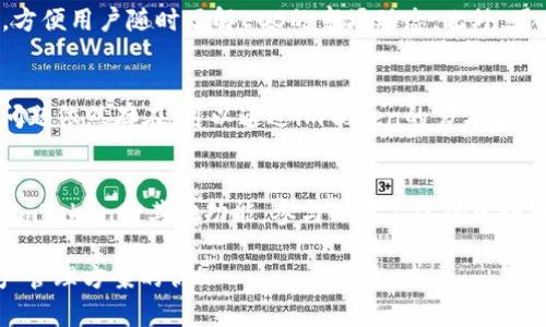 在讨论是否能在imToken钱包中存放EOS之前，我们需要对imToken和EOS这两个概念有一个初步的了解。

什么是imToken?
imToken是一款非常受欢迎的移动钱包应用，旨在为用户提供安全、便捷的数字资产管理服务。它支持多种加密资产的存储和交易，包括以太坊及其ERC20代币。用户可以通过imToken安全地存储和交易他们的数字货币，管理自己的资产，甚至参与去中心化金融（DeFi）和其他区块链项目。

什么是EOS?
EOS是一种区块链平台，旨在让开发者能够更容易地构建去中心化应用（DApp）。与其他区块链系统相比，EOS的设计强调可扩展性和易用性。它允许开发者快速构建和发布大规模的应用程序，并提供了高吞吐量和低延迟的特点。此外，EOS还有自己的代币——EOS代币，它不仅用于支付交易费用，还用于治理和投票。

imToken能否存放EOS?
对于许多imToken用户来说，是否能够在imToken钱包中存放EOS是一个常见的问题。答案是：是的，目前imToken支持EOS存储。

这意味着用户可以方便地将自己的EOS代币存放在imToken中，享受该钱包提供的安全性和便利性。通过imToken，用户可以轻松管理他们的EOS资产，了解EOS市场的最新动态，甚至参与EOS生态中的各种活动。

如何在imToken中存放EOS?
在imToken中存放EOS是相对简单的。以下是一些步骤，可以帮助你更好地管理你的EOS资产：

ol
    listrong下载并安装imToken钱包：/strong如果你还没有下载imToken，可以在App Store或Google Play中找到并下载这款应用。/li
    listrong创建或导入钱包：/strong打开app后，你可以选择创建一个新的钱包或者导入现有的钱包（通过助记词或私钥）。/li
    listrong添加EOS资产：/strong进入钱包界面，点击“添加资产”按钮。在资产列表中找到EOS并添加。/li
    listrong存入EOS：/strong你可以通过向你的EOS地址发送EOS币进行资金存入。你可以在钱包中找到你的EOS地址，复制后在其他交易所或钱包中发送EOS。/li
/ol

imToken存放EOS的优势
在imToken中存放EOS还可以带来一些额外的好处，包括：

ul
    listrong安全性：/strongimToken采用了多层安全机制，包括私钥本地存储和数据加密，让用户的资产更加安全。/li
    listrong易于使用：/strongimToken友好的用户界面，使得用户可以很方便地查看和管理他们的数字资产。/li
    listrong支持多链资产：/strong不仅限于EOS，用户还可以在同一钱包中管理其他多种资产，方便用户进行资产组合。/li
    listrong信息透明：/strongimToken提供实时的市场数据，让用户能够时刻了解市场动态，做出明智的决策。/li
/ul

使用imToken存放EOS的注意事项
虽然在imToken中存放EOS是方便的，但用户在使用过程中也需要注意一些事项：

ul
    listrong确保版本更新：/strong保持imToken应用的最新版本，以获得最新的安全性和功能改进。/li
    listrong备份助记词：/strong一定要保存好助记词，防止设备丢失或损坏时导致资产无法恢复。/li
    listrong小额交易测试：/strong在进行大额转账之前，可以先用小额进行测试，确保交易能正常进行。/li
/ul

常见问题解答

h41. 在imToken中如何查看EOS的市场价格?/h4
在imToken应用中，用户只需进入钱包界面，选择EOS资产，然后就可以看到该资产的实时市场价格。imToken通常集成了实时价格数据，方便用户随时了解EOS的市场动态。此外，用户还可以通过查看市场行情板块，获得其他相关资产的市场信息。

h42. 如果我在imToken中遇到技术问题，应该怎么办?/h4
如果用户在使用imToken时遇到技术问题，建议首先查看imToken的官方文档和常见问题解答，那里有许多能解决常见问题的资料。若问题依然存在，可以通过imToken的官方客服渠道寻求帮助。imToken团队通常会快速响应用户的咨询，帮助解决问题。

总结
总的来说，imToken钱包支持EOS的存放和管理，为用户提供了一个安全、方便的资产管理解决方案。用户不仅能够存放EOS，还可以利用imToken的其他功能，参与到更广泛的区块链活动中。随着区块链技术的发展，数字资产的管理将变得越来越简单，imToken也在为用户的资产安全提供着强有力的支持。

通过以上分析，我们可以看到imToken钱包的多种优点，以及在其上使用EOS的便利性和安全性。希望本文能够帮助到正在寻找数字资产管理方案的你！