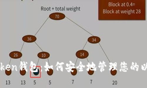 揭秘imToken钱包：如何安全地管理您的以太坊资产