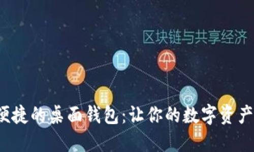  寻找最便捷的桌面钱包：让你的数字资产安全无忧