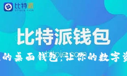  寻找最便捷的桌面钱包：让你的数字资产安全无忧