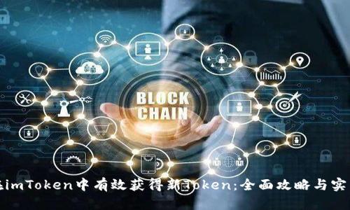如何在imToken中有效获得新Token:全面攻略与实用技巧