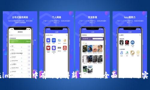 如何在imToken中有效获得新Token:全面攻略与实用技巧