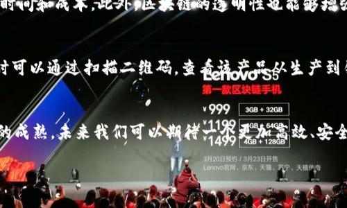 区块链数字架构设计是什么
引言
在这个数字化时代,技术以不可思议的速度发展,区块链技术的崛起正是一大亮点。那么,区块链数字架构设计究竟是什么呢?简单来说,这是一个通过区块链技术构建的系统架构,旨在实现数据的安全、透明和可追溯性。想象一下,一个无处不在的数字账本,记录着每一笔交易,没有人可以篡改,而这正是区块链的强大之处。
区块链的基本原理
在开始讨论数字架构设计前,让我们先来了解一下区块链的基本原理。区块链是一种分布式数据库,其数据结构由“区块”组成,每个区块包含一组交易记录。在这个账本上,任何人都能查看到交易的历史信息,而这些信息是通过密码学的手段确保安全性和完整性的。
区块链数字架构设计的目的
区块链数字架构设计有几个主要目的。第一,确保数据的不可篡改性;第二,提高透明度,使得所有参与者都能看到完整的交易记录;第三,提升安全性,减少数据泄露和攻击的风险。它被广泛应用于金融、供应链管理、医疗、物流等领域,帮助各行各业提高效率和安全性。
设计区块链数字架构的关键要素
在设计区块链数字架构时,有几个关键要素必须考虑。首先是网络的选择:公有链、私有链或联盟链的选择将直接影响架构的性能和安全性。其次是共识机制:Proof of Work、Proof of Stake等不同的共识机制在性能和安全性上有所区别。第三是数据存储:如何有效地存储、管理和检索数据是设计的一大挑战。
区块链数字架构设计的流程
实施区块链数字架构设计通常需要遵循一套标准流程。首先是需求分析,了解用户的需求是什么;接下来是设计方案,包括技术架构、数据结构等;然后是开发和测试;最后是部署和维护。每一个环节都需要仔细考虑和规划,以确保架构能够真正满足用户的需求。
特点与优势
对于企业来说,区块链数字架构的最大优势在于降低了摩擦成本。传统的交易需要中介,而区块链的参与者可以直接进行对接谈判,降低了时间和成本。此外,区块链的透明性也能够增强消费者的信任感,从而促进交易。
案例分析
我们来看一看区块链数字架构设计的实际应用案例。例如,某大型食品供应链企业利用区块链技术追踪其产品的流通路径。消费者在购买时可以通过扫描二维码,查看该产品从生产到销售的完整链条。这种透明度不仅提升了消费者的信任感,也使得生产企业能够及时回溯并解决问题。
挑战与未来发展
当然,区块链数字架构设计也面临一些挑战,例如技术的复杂性、合规性的问题、以及各方之间的利益博弈等。不过,随着技术的进步和市场的成熟,未来我们可以期待一个更加高效、安全的区块链架构体系的出现。
深入剖析区块链数字架构设计:未来技术的基石