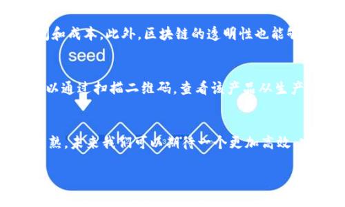 区块链数字架构设计是什么
引言
在这个数字化时代,技术以不可思议的速度发展,区块链技术的崛起正是一大亮点。那么,区块链数字架构设计究竟是什么呢?简单来说,这是一个通过区块链技术构建的系统架构,旨在实现数据的安全、透明和可追溯性。想象一下,一个无处不在的数字账本,记录着每一笔交易,没有人可以篡改,而这正是区块链的强大之处。
区块链的基本原理
在开始讨论数字架构设计前,让我们先来了解一下区块链的基本原理。区块链是一种分布式数据库,其数据结构由“区块”组成,每个区块包含一组交易记录。在这个账本上,任何人都能查看到交易的历史信息,而这些信息是通过密码学的手段确保安全性和完整性的。
区块链数字架构设计的目的
区块链数字架构设计有几个主要目的。第一,确保数据的不可篡改性;第二,提高透明度,使得所有参与者都能看到完整的交易记录;第三,提升安全性,减少数据泄露和攻击的风险。它被广泛应用于金融、供应链管理、医疗、物流等领域,帮助各行各业提高效率和安全性。
设计区块链数字架构的关键要素
在设计区块链数字架构时,有几个关键要素必须考虑。首先是网络的选择:公有链、私有链或联盟链的选择将直接影响架构的性能和安全性。其次是共识机制:Proof of Work、Proof of Stake等不同的共识机制在性能和安全性上有所区别。第三是数据存储:如何有效地存储、管理和检索数据是设计的一大挑战。
区块链数字架构设计的流程
实施区块链数字架构设计通常需要遵循一套标准流程。首先是需求分析,了解用户的需求是什么;接下来是设计方案,包括技术架构、数据结构等;然后是开发和测试;最后是部署和维护。每一个环节都需要仔细考虑和规划,以确保架构能够真正满足用户的需求。
特点与优势
对于企业来说,区块链数字架构的最大优势在于降低了摩擦成本。传统的交易需要中介,而区块链的参与者可以直接进行对接谈判,降低了时间和成本。此外,区块链的透明性也能够增强消费者的信任感,从而促进交易。
案例分析
我们来看一看区块链数字架构设计的实际应用案例。例如,某大型食品供应链企业利用区块链技术追踪其产品的流通路径。消费者在购买时可以通过扫描二维码,查看该产品从生产到销售的完整链条。这种透明度不仅提升了消费者的信任感,也使得生产企业能够及时回溯并解决问题。
挑战与未来发展
当然,区块链数字架构设计也面临一些挑战,例如技术的复杂性、合规性的问题、以及各方之间的利益博弈等。不过,随着技术的进步和市场的成熟,未来我们可以期待一个更加高效、安全的区块链架构体系的出现。
深入剖析区块链数字架构设计:未来技术的基石