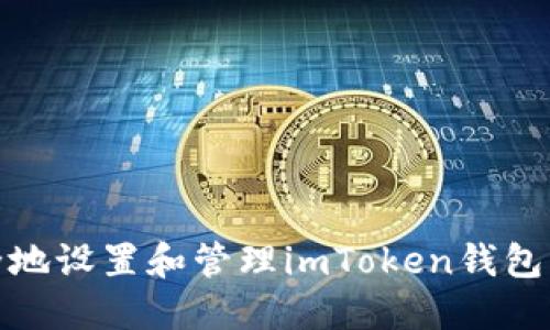 如何安全地设置和管理imToken钱包交易密码