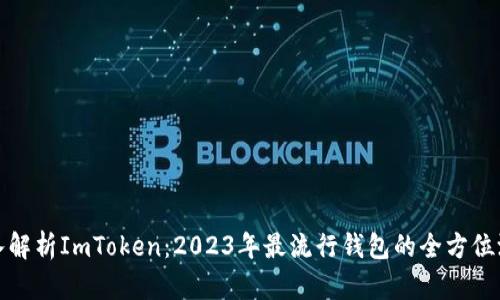 深入解析ImToken:2023年最流行钱包的全方位测评