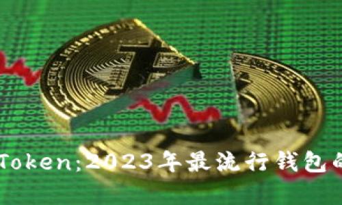 深入解析ImToken:2023年最流行钱包的全方位测评