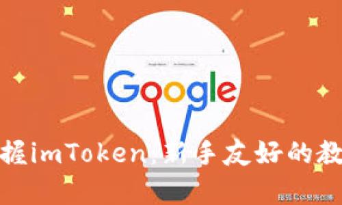 全面掌握imToken:新手友好的教学视频
