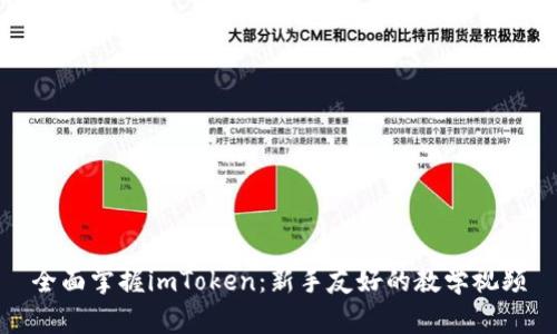 全面掌握imToken:新手友好的教学视频
