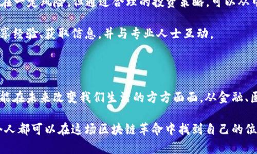 区块链产业是什么概念？

区块链产业是近年来随着数字货币、智能合约和去中心化应用的兴起而迅速发展的一个领域。它不仅仅是一种新的技术手段，更是改变了我们进行交易、保存数据和建立信任的方式。许多人都在提到区块链，但到底它是什么？为什么它如此重要？让我们一起探索这个充满潜力和机遇的产业。

区块链的基本概念

首先，区块链本质上是一个由多个数据块（即“区块”）通过时间戳和加密技术相连而成的分布式数据库。这种结构使得数据一旦被记录，就几乎不可能被篡改。想象一下，在一本厚重的账本中，每一笔交易都被仔细记录，任何改动都需要得到所有人的同意，这就是区块链的基本工作原理。

区块链产业的组成部分

区块链产业并不是一个单一的实体，而是由多个环节和参与者组成的生态系统。以下是一些主要的组成部分：

ul
  listrong技术开发：/strong包括区块链平台的开发、智能合约编写、去中心化应用（DApps）的创建等。/li
  listrong金融服务：/strong华尔街和初创企业正在探索如何利用区块链进行支付、融资和交易。/li
  listrong监管与合规：/strong由于区块链的去中心化特性，各国政府正在努力制定相关政策，以确保安全和合规。/li
  listrong教育与咨询：/strong提供相关培训、咨询和教育服务，帮助各行业的从业者理解和应用区块链。/li
/ul

区块链产业的重要性

那么，为什么区块链产业会如此受关注呢？首先，区块链技术能够增强透明度和安全性，尤其在金融、医疗和物流等领域中，它的应用可以减少欺诈和错误。此外，区块链还可以实现去中心化，使得参与者能够直接进行交易，无需中间人，从而降低成本和提高效率。

当前区块链产业的趋势与挑战

尽管区块链产业充满机会，但它在发展中也面临不少挑战。例如，技术的不成熟、标准的缺乏和公众认知度的不足都可能制约其广泛应用。此外，与此同时，政府监管的不断变化也给行业参与者带来了不确定性。

未来展望

尽管挑战重重，但区块链的未来仍然非常光明。许多行业领军企业正在积极探索应用区块链的可能性，从银行到供应链管理，都在试图找寻这一技术能够为其带来的优势。只要能够妥善解决目前存在的问题，区块链产业将可能在未来几年内迎来更大的发展。

相关问题探讨

在深入理解了区块链产业的基本概念后，接下来我们来探讨两个相关问题、它们的答案和对未来的影响。

1. 区块链对传统行业的影响是什么？

区块链技术对传统行业的影响深远而广泛。首先，在金融行业，区块链使得跨境支付变得更加高效，减少了交易时间和成本。通过消除中介机构，用户能够直接进行交易，降低了交易的复杂度和潜在成本。此外，传统金融机构现在也在探索如何将区块链用于贷款、资产管理和证券交易等领域。

在供应链管理方面，区块链技术能够提高透明度和可追溯性。例如，消费者在购买食品时，可以通过区块链追踪原材料的来源，从而增强对产品的信任。在医疗行业，区块链将患者的医疗记录以去中心化的方式存储，这不仅提高了数据的安全性，也使得不同医疗机构能够更快速地访问所需信息。

此外，块链的去中心化特性也促使更多行业开始探索“去中心化金融”（DeFi）等新型商业模式，打破了许多传统商业运作模式的界限。总的来说，区块链正在将各个行业的运作方式进行深刻改革。

2. 普通人如何参与区块链产业？

对于普通人来说，参与区块链产业的方法有很多。首先是学习相关知识，了解区块链的基本原理、应用场景和发展趋势。通过网络课程、书籍和社交媒体，大家可以很方便地获取这些信息。

此外，普通人也可以直接参与到区块链项目中去。例如，投资数字货币或NFT（非同质化代币）是近年来热门的方式。虽然这存在一定风险，但通过合理的投资策略，可以从中获益。不过，需要提醒的是，投资之前务必做好功课，了解市场动态及潜在风险。

另外，参与社区也是一种很有效的方式。许多区块链项目会在社交媒体平台上建立社区，普通人可以通过加入这些社区来分享经验、获取信息，并与专业人士互动。

结语

区块链产业正处于快速发展的阶段，它为我们带来了许多新的机会和挑战。随着技术的不断进步和应用的拓展，区块链有可能在未来改变我们生活的方方面面。从金融、医疗到供应链，几乎所有行业都在积极探索这一领域的可能性。

无论是作为专业人士，还是作为普通消费者，理解区块链的趋势和潜力，都能帮助我们在这个充满机遇的时代把握未来。每个人都可以在这场区块链革命中找到自己的位置，共同见证这个技术带来的变化。