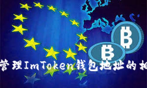 如何高效管理ImToken钱包地址的相似性问题