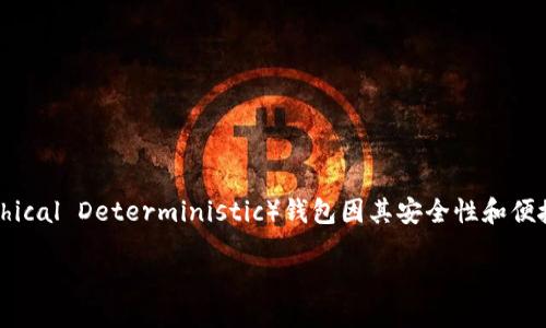 引言

在当今的数字货币世界中，比特币作为最早也是最具影响力的加密货币，被越来越多的人认可和使用。伴随着比特币的流行，各种与之相关的钱包应运而生。其中，HD（Hierarchical Deterministic）钱包因其安全性和便捷性而受到不少用户的青睐。那么，什么是比特币HD钱包？它又如何帮助用户更好地管理自己的资产呢？本文将深入探讨这个话题，并为您提供一些优质的比特币HD钱包推荐。

安全便捷的比特币HD钱包推荐