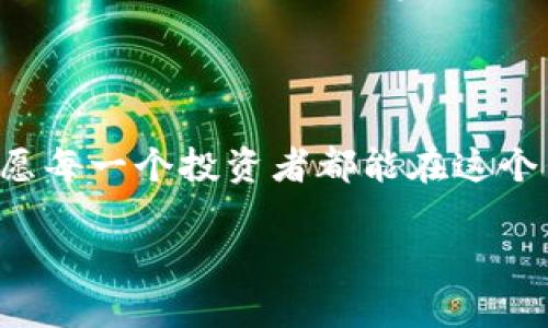 理解IM钱包：冷钱包还是热钱包？

在数字货币的世界里，钱包是我们存储和管理加密货币的主要工具。随着这项技术的不断发展，钱包的种类也逐渐丰富。在这众多选择中，IM钱包引发了很多人的关注。那么，IM钱包究竟是冷钱包还是热钱包？要回答这个问题，我们需要从钱包的基本特性开始了解。

什么是热钱包？

热钱包是指那些在线连接到互联网的钱包。这意味着用户可以随时随地通过网络访问自己的资金。热钱包提供了极大的便利性，使得交易变得更加迅速和简单。例如，交易所提供的钱包、手机应用程序和一些在线服务都属于热钱包的范围。虽然热钱包方便，但它们也面临着安全风险，因为潜在的黑客攻击和网络漏洞可能对用户的资金造成威胁。

什么是冷钱包？

相较之下，冷钱包是指那些不与互联网直接连接的钱包。这种类型的钱包通常被用于长时间存储加密货币，因为它们的安全性更高。冷钱包的形式多种多样，包括硬件钱包（如Ledger或Trezor）、纸钱包、和离线计算机等。虽然冷钱包不那么方便，但由于其离线特性，大大降低了被黑客攻击的风险。因此，很多长期持币者或大额投资者往往更倾向于使用冷钱包来保护他们的资产。

IM钱包的特性

IM钱包的定位有些特殊，它不仅仅是一个单纯的加密货币钱包，更是一个多功能的数字资产管理工具。IM钱包通常具备多种功能，包括支付、存储、交易等，这使得用户在管理自己的数字资产时可以更加方便。现在，IM钱包逐渐被许多用户所接受，尤其是在想要进行较频繁交易的用户中。

IM钱包究竟属于冷钱包还是热钱包？

IM钱包可以被视作热钱包。因为它通常是在线的，并且允许用户随时进行货币交易、支付和转账。IM钱包的便捷性使得用户可以迅速地完成交易，但同时也意味着它有一定的安全风险。因此，使用IM钱包需谨慎，尤其是在存放大量资金的时候。

选择钱包的安全性考虑

无论你是选择热钱包还是冷钱包，安全性都是必须考虑的因素。如果你打算用IM钱包存储少量的日常交易资金，那这完全没有问题。然而，如果你持有大量的加密货币，建议最好将大部分资金转移到冷钱包中以确保安全。

IM钱包的便利性

IM钱包的优势在于其便利性，尤其适合于那些希望随时随地方便交易的用户。通过手机应用或电脑访问，用户可轻松进行交易、查看余额及历史记录。同时，IM钱包还支持多种币种，满足用户多样化的需求。

常见的IM钱包的功能与使用场景

IM钱包主要为用户提供了以下几个核心功能：

ul
  listrong实时交易：/strong用户可以快速进行各种类型的加密交易，实时掌握市场动态。/li
  listrong多币种支持：/strong支持多种类型的加密货币，方便用户管理不同资产。/li
  listrong友好的用户界面：/strongIM钱包多数设计简洁，适合不同层次的用户使用。/li
  listrong支付功能：/strong可以直接用于线上支付，方便购物。/li
/ul

IM钱包用户的日常管理

对IM钱包的用户而言，日常管理十分重要。以下是一些建议来帮助你更好地管理你的IM钱包：

ul
  listrong定期备份：/strong定期对钱包信息进行备份，确保万一遇到意外可以恢复。/li
  listrong设置强密码：/strong创建一个强密码，并定期更换，不要随便分享。/li
  listrong启用双重验证：/strong尽可能开启双重验证功能，增加额外的安全层次。/li
/ul

相关问题：IM钱包安全性如何提高？

对于使用IM钱包的用户，如何提高安全性是一个值得关注的话题。下面几个简单易行的方法可以帮助用户增强他们IM钱包的安全：

ul
  listrong定期更新：/strong保持软件和应用程序的更新，以便及时修复可能出现的安全漏洞。/li
  listrong谨慎处理链接：/strong不要轻易点击不明链接或下载不明文件，以免遭遇诈骗。/li
  listrong了解钓鱼攻防：/strong提高警惕，了解常见的钓鱼攻击手法，保持谨慎。/li
/ul

相关问题：IM钱包的收费标准是什么？

IM钱包的使用往往伴随着一定的费用。这些费用可能来源于交易时的费用、提现等。在选择钱包时用户应详细了解各项费用内容，选择适合自己的钱包，有助于合理控制成本。同时，用户也可以在IM钱包的平台上找到详细的费用标准，以做出更明智的选择。

总结来说，IM钱包作为一种热钱包，提供了丰富的功能和便捷的交易体验，但也伴随一定的安全风险。用户需要根据自己的需求和安全意识选用合适的钱包，并采取必要的安全措施来保护自己的资产。

性格化内容的结尾：

IM钱包的网络里充满了无数如你我这样的用户，大家在这里共同参与加密货币的世界，在行走间创造出各种精彩。不过，无论何时何地，保护好我们的数字资产都是第一位的，愿每一个投资者都能在这个新兴的领域里乘风破浪，平安前行。

IM钱包解析：热钱包的便利与安全对比