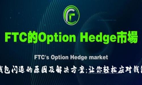 比太钱包闪退的原因及解决方案:让你轻松应对钱包问题