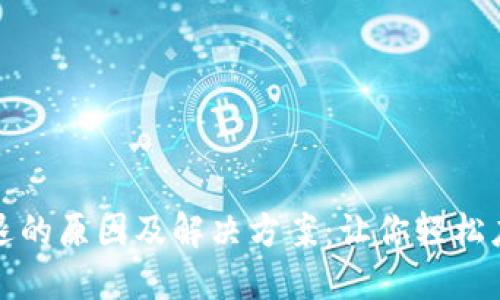 比太钱包闪退的原因及解决方案:让你轻松应对钱包问题