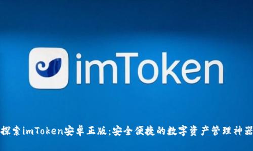 探索imToken安卓正版:安全便捷的数字资产管理神器