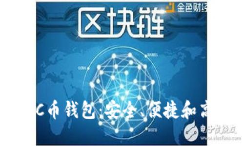推荐的ZEC币钱包：安全、便捷和高效的选择