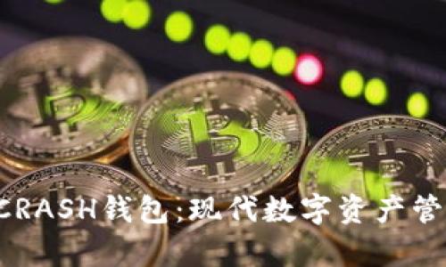 全面剖析ZCRASH钱包:现代数字资产管理的新选择