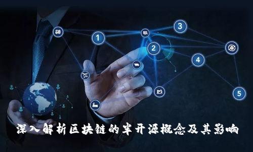 深入解析区块链的半开源概念及其影响