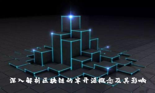 深入解析区块链的半开源概念及其影响