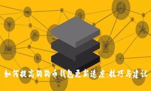 如何提高狗狗币钱包更新速度：技巧与建议