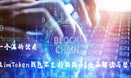 思考一个且的优质

为什么imToken钱包不支持狗狗币？全面解读与替代方案