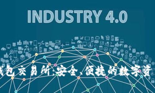 全面解析钱包交易所:安全、便捷的数字资产管理平台