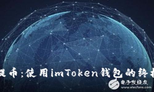 轻松提币：使用imToken钱包的终极指南