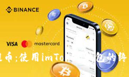 轻松提币：使用imToken钱包的终极指南