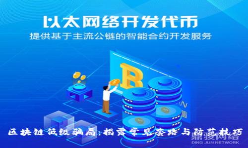 区块链低级骗局：揭露常见套路与防范技巧