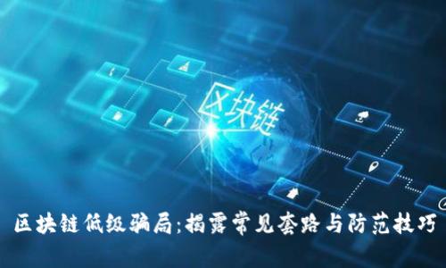 区块链低级骗局：揭露常见套路与防范技巧