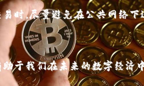   深入了解区块链源地址的概念与功能 /   
 guanjianci 区块链, 源地址, 加密货币, 数字资产 /guanjianci 

什么是区块链源地址？

在区块链的世界里，源地址是一个非常关键的概念。简单来说，源地址是用来发送交易的地址，它可以看作是你在区块链世界中的“身份”。这个地址通常是由一串字母和数字组成，对应着你拥有的加密货币或其他数字资产。每一个交易都会由一个源地址发起，交易的内容会记录在区块链上，确保透明且不可篡改。

源地址的构成与特性

源地址并不是随意生成的，它有特定的生成规则。通常，一个区块链地址由公钥经过哈希处理后生成。这里的公钥是一个非常复杂的数学函数，只有持有该公钥的用户才能使用对应的私钥进行交易。私钥是用来证明你对资产的合法拥有权的，就像是你银行账号的密码一样重要。所以，把私钥保管好是非常关键的，若丢失就相当于失去了对资产的控制权。

此外，源地址具备匿名性。虽然区块链上的每一笔交易都是透明的，但源地址本身并不提供任何个人身份信息。这一特性使得区块链在某种程度上保护了用户的隐私，但同样也引发了一些关于非法交易以及洗钱等问题的讨论。

区块链源地址的作用

源地址在区块链网络中负责的主要功能是作为交易的发起点。无论是转账、支付还是其他类型的区块链交易，源地址都在其中发挥着至关重要的作用。

想象一下，如果你想用比特币购买某样东西，你需要输入收款方的地址，而你自己的源地址则用于确认这笔交易是由你发起的。通过这样的机制，区块链能够有效地避免双重支付的现象，确保交易的安全性和可靠性。

源地址的安全性

安全性是区块链技术的一大优势，源地址也不例外。由于区块链的去中心化特性，交易一旦被记录在区块链上，就不能被任何人篡改。而同时，用户只要安全地管理好自己的私钥，就可以确保其他人无法随便操控它。这就像在生活中，我们需要保护自己的银行卡密码一样，唯有提高警惕，才能保证资产的安全。

源地址的生成与管理

生成源地址的方法有很多，最常见的方式是使用数字钱包。数字钱包实际上是存储和生成区块链地址的工具，通常有两种类型：热钱包和冷钱包。热钱包通常是连接互联网的，便于操作，但安全性稍差；而冷钱包则是离线存储的，安全性较高，但使用不够便利。

当你创建一个数字钱包时，系统会自动为你生成一个或多个源地址。每个用户可以拥有多个源地址，这样便于管理不同类型的资产。此外，区块链技术本身还支持生成新地址，以便于转移和组织资产。

区块链源地址的未来发展

随着区块链技术的不断发展，源地址的功能和使用场景也在逐步演变。我们可以预见到未来会出现更多创新的数字资产和交易方式。比如，随着智能合约的流行，源地址除了用于传统的交易外，还有可能在许多其他应用场景中被使用，例如，身份认证、投票系统等。

同时，关于隐私保护的技术也在进步，一些区块链项目已经在考虑如何在确保透明的基础上提供更高的隐私保护。未来，可能会出现能够隐藏或混淆源地址的技术，从而使交易更加匿名，为用户提供更多的隐私保护。

相关问题探讨

h4问题一：区块链源地址与传统银行账户有什么不同？/h4

在传统金融系统中，银行账户是和你的个人身份信息直接关联的，例如姓名、身份证号码等等。这个账户不仅记录着你的资金流动，还能追踪你个人的信用记录。而区块链上的源地址则完全不同，通常只是一串字符，并不直接关联到你的个人身份信息，这样能够保护用户的隐私。

此外，传统银行系统通常是中心化的，由银行担任信任机构，任何交易都需要由银行确认。而区块链则是去中心化的，交易是由网络中所有参与者共同验证。这样就避免了单点故障的问题，增强了系统的安全性和稳定性。

h4问题二：如何安全管理我的区块链源地址及私钥？/h4

安全管理你的源地址及私钥是至关重要的。首先，选择一个可靠的数字钱包至关重要，尤其是冷钱包，因为它们不连接互联网，相对来说更安全。此外，确保你所使用的钱包有良好的备份和恢复机制。

保存私钥时，千万不要将其储存在网上或者邮件中，可以考虑将其写在纸上存放在安全的地方。同时，采用双重验证等其他安全措施，也能帮助提升账户的安全性。当你进行交易时，尽量避免在公共网络下进行操作，尤其是公共Wi-Fi。

总结

在这个数字快速发展的时代，区块链源地址作为加密货币与数字资产交易的基石，其重要性不言而喻。了解其运作原理、功能与安全性，不仅能保证我们自身资产的安全，还有助于我们在未来的数字经济中更好地参与和享受投资的乐趣。无论你是新手用户还是资深玩家，掌握这些基础知识都是至关重要的。希望未来的区块链技术能为每一个用户带来安全、便利与更多可能性。