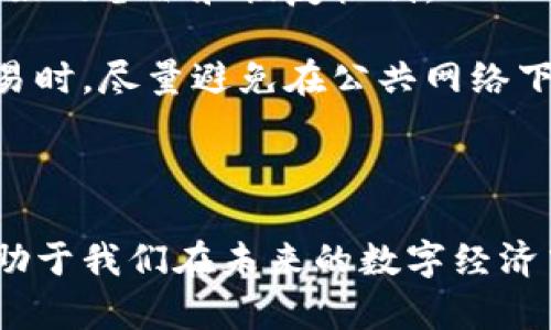   深入了解区块链源地址的概念与功能 /   
 guanjianci 区块链, 源地址, 加密货币, 数字资产 /guanjianci 

什么是区块链源地址？

在区块链的世界里，源地址是一个非常关键的概念。简单来说，源地址是用来发送交易的地址，它可以看作是你在区块链世界中的“身份”。这个地址通常是由一串字母和数字组成，对应着你拥有的加密货币或其他数字资产。每一个交易都会由一个源地址发起，交易的内容会记录在区块链上，确保透明且不可篡改。

源地址的构成与特性

源地址并不是随意生成的，它有特定的生成规则。通常，一个区块链地址由公钥经过哈希处理后生成。这里的公钥是一个非常复杂的数学函数，只有持有该公钥的用户才能使用对应的私钥进行交易。私钥是用来证明你对资产的合法拥有权的，就像是你银行账号的密码一样重要。所以，把私钥保管好是非常关键的，若丢失就相当于失去了对资产的控制权。

此外，源地址具备匿名性。虽然区块链上的每一笔交易都是透明的，但源地址本身并不提供任何个人身份信息。这一特性使得区块链在某种程度上保护了用户的隐私，但同样也引发了一些关于非法交易以及洗钱等问题的讨论。

区块链源地址的作用

源地址在区块链网络中负责的主要功能是作为交易的发起点。无论是转账、支付还是其他类型的区块链交易，源地址都在其中发挥着至关重要的作用。

想象一下，如果你想用比特币购买某样东西，你需要输入收款方的地址，而你自己的源地址则用于确认这笔交易是由你发起的。通过这样的机制，区块链能够有效地避免双重支付的现象，确保交易的安全性和可靠性。

源地址的安全性

安全性是区块链技术的一大优势，源地址也不例外。由于区块链的去中心化特性，交易一旦被记录在区块链上，就不能被任何人篡改。而同时，用户只要安全地管理好自己的私钥，就可以确保其他人无法随便操控它。这就像在生活中，我们需要保护自己的银行卡密码一样，唯有提高警惕，才能保证资产的安全。

源地址的生成与管理

生成源地址的方法有很多，最常见的方式是使用数字钱包。数字钱包实际上是存储和生成区块链地址的工具，通常有两种类型：热钱包和冷钱包。热钱包通常是连接互联网的，便于操作，但安全性稍差；而冷钱包则是离线存储的，安全性较高，但使用不够便利。

当你创建一个数字钱包时，系统会自动为你生成一个或多个源地址。每个用户可以拥有多个源地址，这样便于管理不同类型的资产。此外，区块链技术本身还支持生成新地址，以便于转移和组织资产。

区块链源地址的未来发展

随着区块链技术的不断发展，源地址的功能和使用场景也在逐步演变。我们可以预见到未来会出现更多创新的数字资产和交易方式。比如，随着智能合约的流行，源地址除了用于传统的交易外，还有可能在许多其他应用场景中被使用，例如，身份认证、投票系统等。

同时，关于隐私保护的技术也在进步，一些区块链项目已经在考虑如何在确保透明的基础上提供更高的隐私保护。未来，可能会出现能够隐藏或混淆源地址的技术，从而使交易更加匿名，为用户提供更多的隐私保护。

相关问题探讨

h4问题一：区块链源地址与传统银行账户有什么不同？/h4

在传统金融系统中，银行账户是和你的个人身份信息直接关联的，例如姓名、身份证号码等等。这个账户不仅记录着你的资金流动，还能追踪你个人的信用记录。而区块链上的源地址则完全不同，通常只是一串字符，并不直接关联到你的个人身份信息，这样能够保护用户的隐私。

此外，传统银行系统通常是中心化的，由银行担任信任机构，任何交易都需要由银行确认。而区块链则是去中心化的，交易是由网络中所有参与者共同验证。这样就避免了单点故障的问题，增强了系统的安全性和稳定性。

h4问题二：如何安全管理我的区块链源地址及私钥？/h4

安全管理你的源地址及私钥是至关重要的。首先，选择一个可靠的数字钱包至关重要，尤其是冷钱包，因为它们不连接互联网，相对来说更安全。此外，确保你所使用的钱包有良好的备份和恢复机制。

保存私钥时，千万不要将其储存在网上或者邮件中，可以考虑将其写在纸上存放在安全的地方。同时，采用双重验证等其他安全措施，也能帮助提升账户的安全性。当你进行交易时，尽量避免在公共网络下进行操作，尤其是公共Wi-Fi。

总结

在这个数字快速发展的时代，区块链源地址作为加密货币与数字资产交易的基石，其重要性不言而喻。了解其运作原理、功能与安全性，不仅能保证我们自身资产的安全，还有助于我们在未来的数字经济中更好地参与和享受投资的乐趣。无论你是新手用户还是资深玩家，掌握这些基础知识都是至关重要的。希望未来的区块链技术能为每一个用户带来安全、便利与更多可能性。