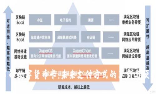 了解数字货币卡：未来支付方式的革新与便利
