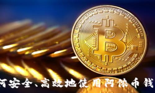 如何安全、高效地使用阿侬币钱包?
