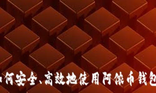 如何安全、高效地使用阿侬币钱包?