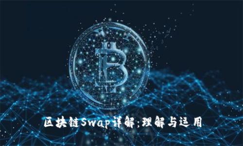 区块链Swap详解:理解与运用