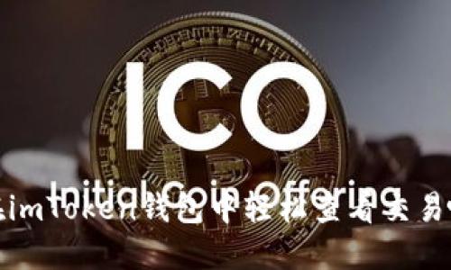 如何在imToken钱包中轻松查看交易哈希值
