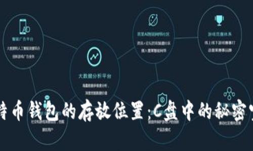 比特币钱包的存放位置:C盘中的秘密宝藏