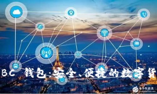 探索 Bitcoin ABC 钱包:安全、便捷的数字货币存储解决方案
