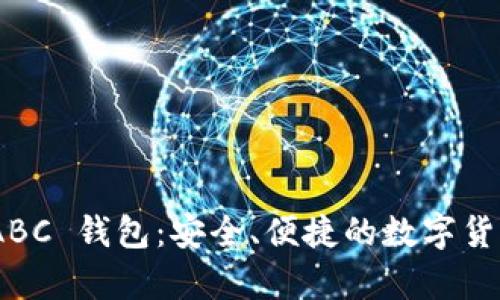 探索 Bitcoin ABC 钱包:安全、便捷的数字货币存储解决方案
