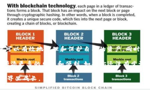 jiaotiImtoken钱包完整指南：安全高效管理你的数字资产/jiaoti

Imtoken钱包, 数字资产管理, 区块链, 加密货币/guanjianci

引言：什么是Imtoken钱包？
在如今数字化全面推进的时代，加密货币逐渐地进入了大众的视野。作为数字资产管理的一种重要工具，Imtoken钱包凭借其便捷性和安全性，成为了众多用户的首选。Imtoken不仅支持多种主流加密货币的存储，还提供了友好的用户界面，让人觉得如同在使用传统银行账户一样简单。

但拥有Imtoken钱包的用户，往往会遇到一些问题，例如如何确保自己的数字资产安全，或者如何有效地使用这个钱包进行交易。在接下来的内容中，我们将详细探讨这些问题，以及Imtoken钱包的一些基本操作，让你的数字资产管理更为高效和安全。

Imtoken钱包的特点
首先，让我们来看看Imtoken钱包的几个突出特点。了解这些特点可以帮助你更好地利用这个工具。

ul
    listrong易用性：/strongImtoken钱包拥有简洁直观的界面，用户只需几个步骤，就能迅速上手。无论你是加密货币的新手，还是经验丰富的老玩家，都能找到适合自己的功能。/li
    listrong安全性：/strong安全性是数字资产管理中的重中之重。Imtoken提供多重保护机制，包括助记词、私钥管理和指纹识别等，确保用户的资产安全不受侵犯。/li
    listrong多币种支持：/strongImtoken支持比特币、以太坊、USDT等多种主流加密货币，这使得用户可以在一个钱包中管理多种资产，降低了使用不同钱包的繁琐。/li
    listrong去中心化：/strongImtoken采用去中心化的方式，用户可以完全掌控自己的资产，不必担心中心化交易所可能出现的风险。/li
/ul

如何注册Imtoken钱包？
现在，让我们一起看看如何注册一个Imtoken钱包，保障你数字资产的安全。

ol
    listrong下载应用：/strong首先，你需要在手机的应用商店中搜索“Imtoken”，并下载安装。/li
    listrong创建钱包：/strong打开应用后，选择“创建钱包”，你需要设置一个手机锁或数字密码，以增强安全性。/li
    listrong备份助记词：/strong系统会提供一串助记词，务必将其记录并保存在安全的地方。助记词是你找回钱包的唯一钥匙，不要分享给任何人。/li
    listrong确认助记词：/strong为了确保记住助记词，系统会要求你再确认一次。/li
    listrong完成设置：/strong当一切设置完成后，你就可以开始使用Imtoken钱包了。/li
/ol

使用Imtoken钱包的基本操作
注册完成后，下面让我们聊聊如何在Imtoken钱包中进行一些基本操作，比如充值、发送和查看资产。

h4充值数字资产/h4
想要开始使用钱包，首先需要为钱包充值。你可以从其他交易所、钱包或者朋友那里转入加密货币。
ol
    li打开Imtoken钱包，选择你想充值的币种，比如以太坊。/li
    li点击“接收”，系统会生成一个地址和二维码，你可以将这个信息发送给对方。/li
    li对方确认后，资金就会转入你的钱包中。/li
/ol

h4发送数字资产/h4
发送数字资产也是十分简单的。你可以将加密货币转账给朋友或者交易所。
ol
    li选择你想发送的币种。/li
    li点击“发送”，输入对方的钱包地址和转账金额。/li
    li确认信息无误后，点击“发送”，转账完成。/li
/ol

h4查看资产/h4
在Imtoken钱包中查看资产同样简单。你只需要进入钱包的首页，就可以看到你所有的数字资产，以及它们的实时价格和余额。

一些常见问题解答

作为Imtoken钱包的用户，你可能会有一些疑问。下面是一些相关的问题以及详细解答。

h41. 如何确保我的Imtoken钱包安全？/h4
安全性是用户最担心的问题之一。以下是几条建议，可以帮助你提高钱包的安全性：
ul
    listrong保持软件更新：/strong定期检查更新，确保你使用的是最新版本的软件，旧版本可能存在安全漏洞。/li
    listrong备份助记词：/strong如前所述，备份助记词非常重要，随时保持可用状态，并尽量将其保存在离线环境里。/li
    listrong启用两步验证：/strong如果你的钱包支持两步验证功能，务必开启。这能有效减少账号被盗的风险。/li
    listrong避免公共Wi-Fi：/strong尽量避免在公共无线上进行交易，这样容易受到黑客攻击。如果非要使用，请确保连接VPN。/li
/ul

h42. 如何恢复我的Imtoken钱包？/h4
如果你不小心删掉了应用或者换了手机，恢复钱包非常简单，只需使用你的助记词。
ol
    li重新下载Imtoken应用。/li
    li选择“恢复钱包”选项。/li
    li输入你的助记词，并按照提示完成恢复。/li
/ol
一旦完成，你的数字资产就会重新出现，确保你能继续安全使用自己的钱包。

总结
综上所述，Imtoken钱包作为数字资产管理的一种有效工具，无疑给用户带来了便利。通过合理使用钱包的各种功能，用户可以有效地管理和保护自己的资产，同时借助Imtoken提供的安全措施，更加安心地进行交易。

在这个数字化快速发展的时代，掌握加密货币钱包的基本知识，不仅能让你在投资时更加自信，同时也能为你的数字生活增添更多的乐趣和便利。如果你还没有尝试Imtoken钱包，那么趁今天就来创建一个，让自己与数字资产更紧密地接触吧！

希望这篇指南能帮助到你，同时也欢迎你在使用Imtoken的过程中分享你的经验和技巧，让我们一起在这个新兴的数字世界里成长。