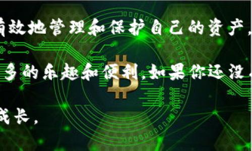 jiaotiImtoken钱包完整指南：安全高效管理你的数字资产/jiaoti

Imtoken钱包, 数字资产管理, 区块链, 加密货币/guanjianci

引言：什么是Imtoken钱包？
在如今数字化全面推进的时代，加密货币逐渐地进入了大众的视野。作为数字资产管理的一种重要工具，Imtoken钱包凭借其便捷性和安全性，成为了众多用户的首选。Imtoken不仅支持多种主流加密货币的存储，还提供了友好的用户界面，让人觉得如同在使用传统银行账户一样简单。

但拥有Imtoken钱包的用户，往往会遇到一些问题，例如如何确保自己的数字资产安全，或者如何有效地使用这个钱包进行交易。在接下来的内容中，我们将详细探讨这些问题，以及Imtoken钱包的一些基本操作，让你的数字资产管理更为高效和安全。

Imtoken钱包的特点
首先，让我们来看看Imtoken钱包的几个突出特点。了解这些特点可以帮助你更好地利用这个工具。

ul
    listrong易用性：/strongImtoken钱包拥有简洁直观的界面，用户只需几个步骤，就能迅速上手。无论你是加密货币的新手，还是经验丰富的老玩家，都能找到适合自己的功能。/li
    listrong安全性：/strong安全性是数字资产管理中的重中之重。Imtoken提供多重保护机制，包括助记词、私钥管理和指纹识别等，确保用户的资产安全不受侵犯。/li
    listrong多币种支持：/strongImtoken支持比特币、以太坊、USDT等多种主流加密货币，这使得用户可以在一个钱包中管理多种资产，降低了使用不同钱包的繁琐。/li
    listrong去中心化：/strongImtoken采用去中心化的方式，用户可以完全掌控自己的资产，不必担心中心化交易所可能出现的风险。/li
/ul

如何注册Imtoken钱包？
现在，让我们一起看看如何注册一个Imtoken钱包，保障你数字资产的安全。

ol
    listrong下载应用：/strong首先，你需要在手机的应用商店中搜索“Imtoken”，并下载安装。/li
    listrong创建钱包：/strong打开应用后，选择“创建钱包”，你需要设置一个手机锁或数字密码，以增强安全性。/li
    listrong备份助记词：/strong系统会提供一串助记词，务必将其记录并保存在安全的地方。助记词是你找回钱包的唯一钥匙，不要分享给任何人。/li
    listrong确认助记词：/strong为了确保记住助记词，系统会要求你再确认一次。/li
    listrong完成设置：/strong当一切设置完成后，你就可以开始使用Imtoken钱包了。/li
/ol

使用Imtoken钱包的基本操作
注册完成后，下面让我们聊聊如何在Imtoken钱包中进行一些基本操作，比如充值、发送和查看资产。

h4充值数字资产/h4
想要开始使用钱包，首先需要为钱包充值。你可以从其他交易所、钱包或者朋友那里转入加密货币。
ol
    li打开Imtoken钱包，选择你想充值的币种，比如以太坊。/li
    li点击“接收”，系统会生成一个地址和二维码，你可以将这个信息发送给对方。/li
    li对方确认后，资金就会转入你的钱包中。/li
/ol

h4发送数字资产/h4
发送数字资产也是十分简单的。你可以将加密货币转账给朋友或者交易所。
ol
    li选择你想发送的币种。/li
    li点击“发送”，输入对方的钱包地址和转账金额。/li
    li确认信息无误后，点击“发送”，转账完成。/li
/ol

h4查看资产/h4
在Imtoken钱包中查看资产同样简单。你只需要进入钱包的首页，就可以看到你所有的数字资产，以及它们的实时价格和余额。

一些常见问题解答

作为Imtoken钱包的用户，你可能会有一些疑问。下面是一些相关的问题以及详细解答。

h41. 如何确保我的Imtoken钱包安全？/h4
安全性是用户最担心的问题之一。以下是几条建议，可以帮助你提高钱包的安全性：
ul
    listrong保持软件更新：/strong定期检查更新，确保你使用的是最新版本的软件，旧版本可能存在安全漏洞。/li
    listrong备份助记词：/strong如前所述，备份助记词非常重要，随时保持可用状态，并尽量将其保存在离线环境里。/li
    listrong启用两步验证：/strong如果你的钱包支持两步验证功能，务必开启。这能有效减少账号被盗的风险。/li
    listrong避免公共Wi-Fi：/strong尽量避免在公共无线上进行交易，这样容易受到黑客攻击。如果非要使用，请确保连接VPN。/li
/ul

h42. 如何恢复我的Imtoken钱包？/h4
如果你不小心删掉了应用或者换了手机，恢复钱包非常简单，只需使用你的助记词。
ol
    li重新下载Imtoken应用。/li
    li选择“恢复钱包”选项。/li
    li输入你的助记词，并按照提示完成恢复。/li
/ol
一旦完成，你的数字资产就会重新出现，确保你能继续安全使用自己的钱包。

总结
综上所述，Imtoken钱包作为数字资产管理的一种有效工具，无疑给用户带来了便利。通过合理使用钱包的各种功能，用户可以有效地管理和保护自己的资产，同时借助Imtoken提供的安全措施，更加安心地进行交易。

在这个数字化快速发展的时代，掌握加密货币钱包的基本知识，不仅能让你在投资时更加自信，同时也能为你的数字生活增添更多的乐趣和便利。如果你还没有尝试Imtoken钱包，那么趁今天就来创建一个，让自己与数字资产更紧密地接触吧！

希望这篇指南能帮助到你，同时也欢迎你在使用Imtoken的过程中分享你的经验和技巧，让我们一起在这个新兴的数字世界里成长。