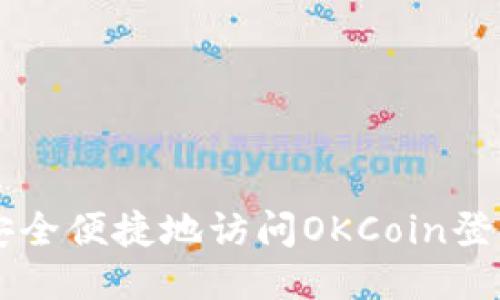 如何安全便捷地访问OKCoin登录入口