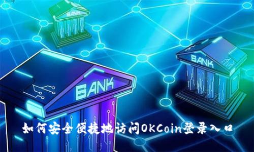如何安全便捷地访问OKCoin登录入口