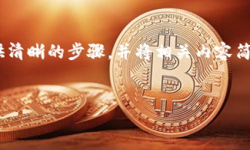 为了帮助你了解如何创建一个 BTN 钱包节点，我将详细介绍这个过程，提供清晰的步骤，并将相关内容简化为的语言。我们将这一主题打造成一个优质的  ，并且包含相关的关键词。

优质
轻松创建你的 BTN 钱包节点：详细指南
