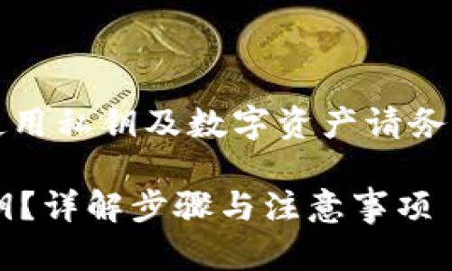 注意:以下内容仅供参考,使用私钥及数字资产请务必谨慎,确保个人信息安全。
如何安全找回ImToken私钥?详解步骤与注意事项