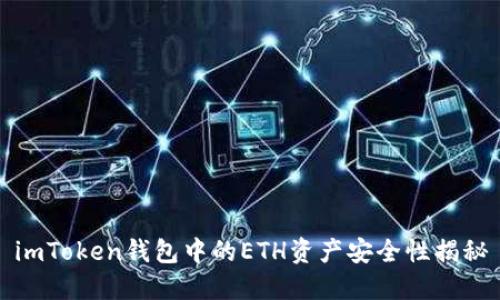 imToken钱包中的ETH资产安全性揭秘