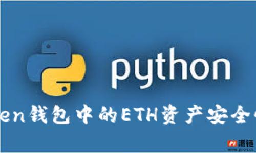imToken钱包中的ETH资产安全性揭秘